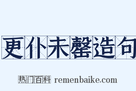 更仆未罄造句是什么意思的图片